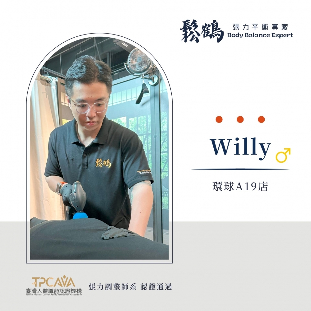 Willy丨調整師