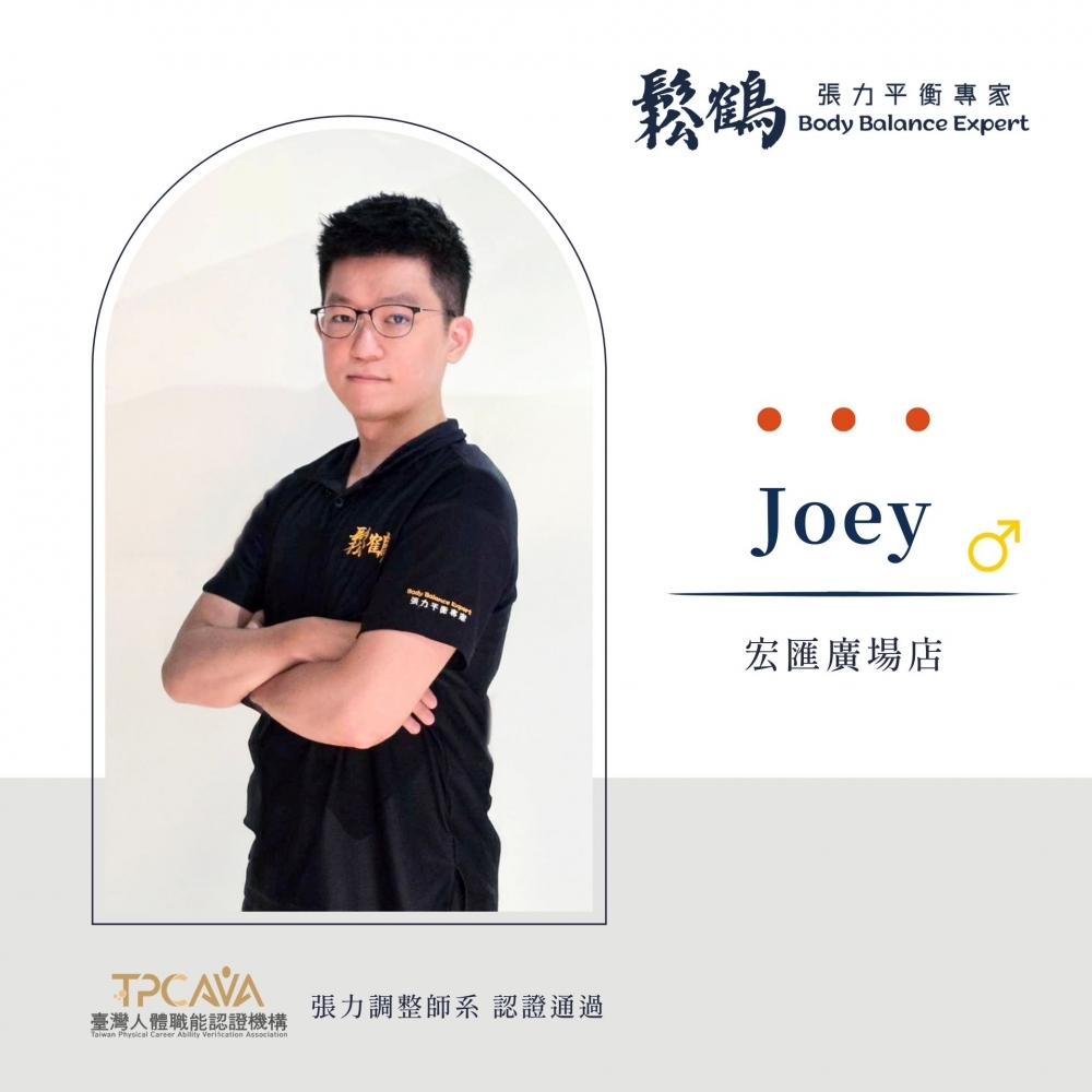 Joey丨調整師