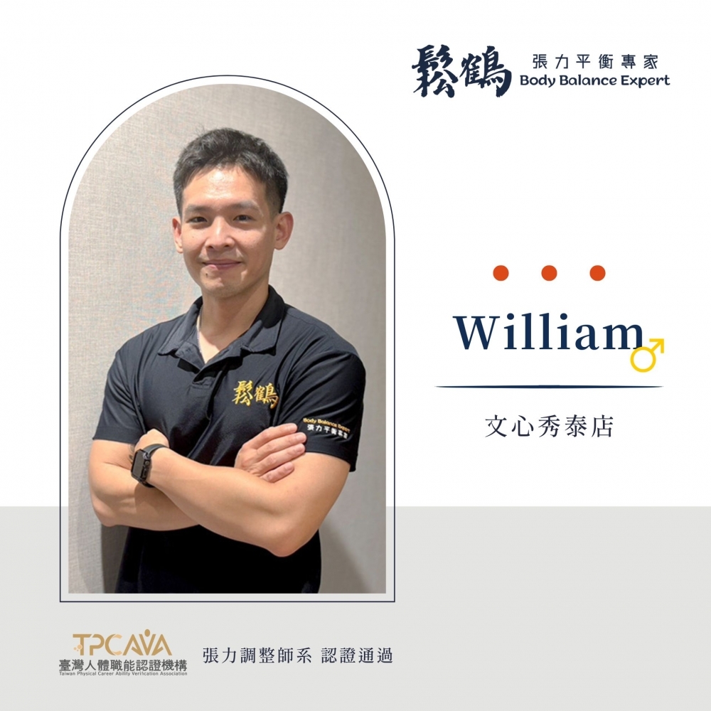 William丨調整